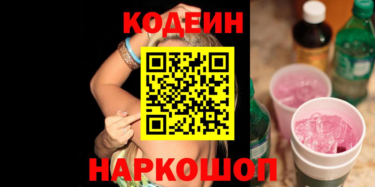 Кодеиновый сироп Lean Purple Drank  Вход с VPN  Codein напиток Lean (лин)  Михайловка 